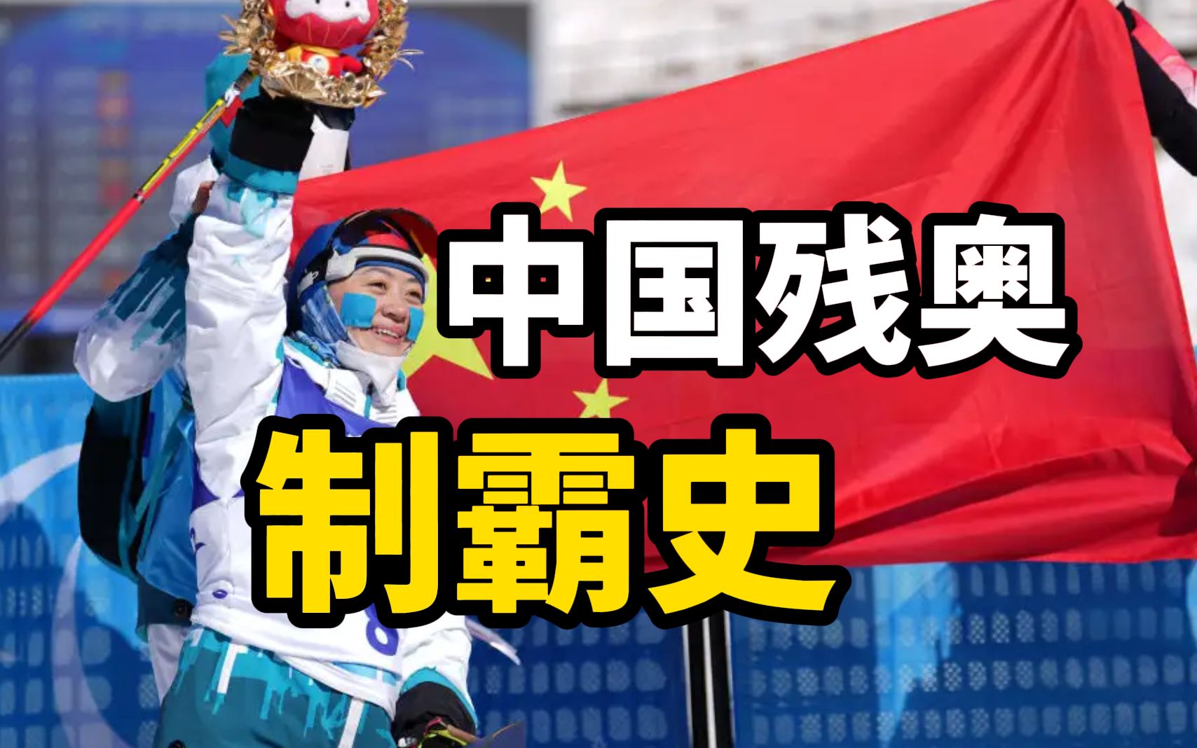 冬残奥奖牌榜第一，中国残奥运动员究竟有多强？