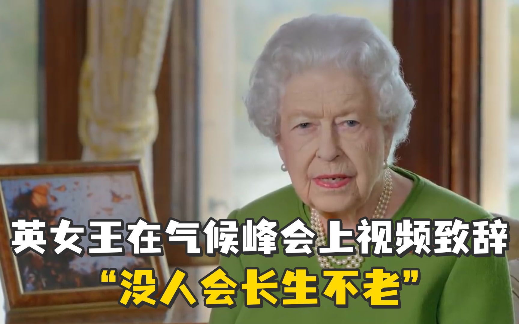 英国女王在气候峰会上视频致辞：没人会长生不老