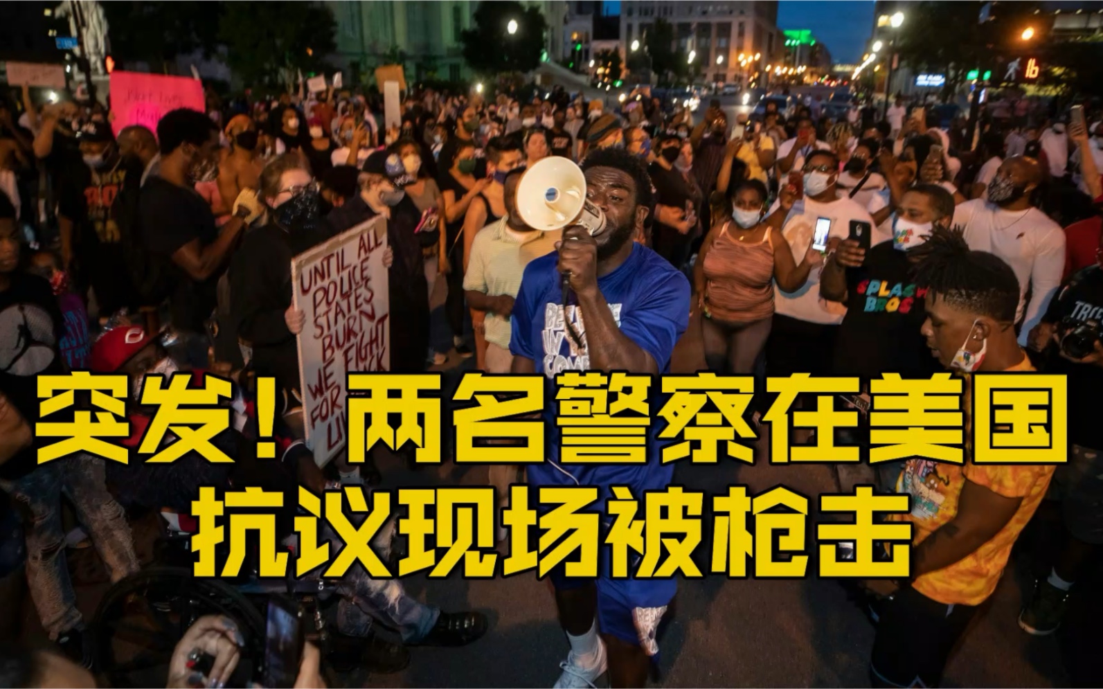 【突发！美国抗议现场枪声连连 2名警察遭枪击】