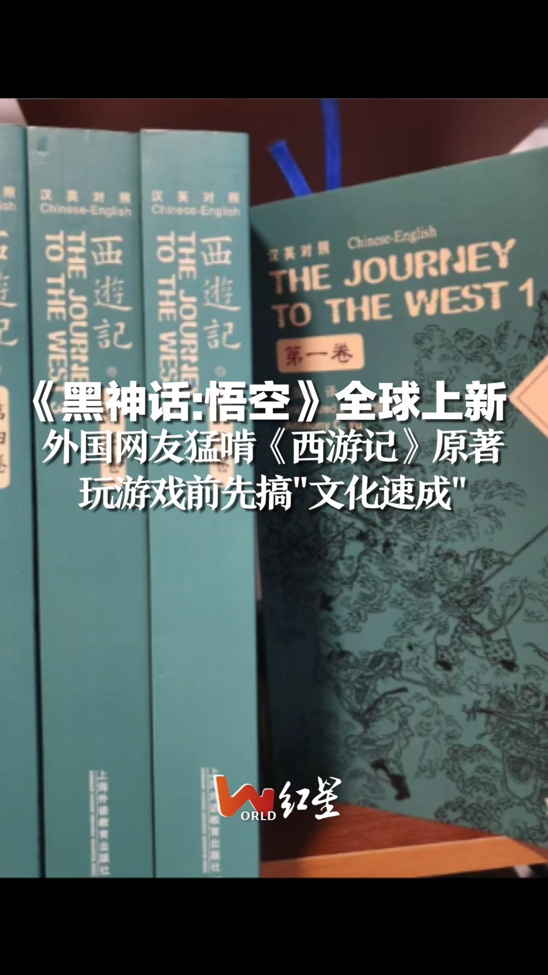 《黑神话:悟空》全球上新，外国网友猛啃《西游记》原著，玩游戏前先搞"文化速成"