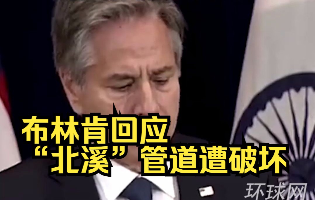 布林肯回应“北溪”管道遭破坏：对任何人都没有好处！
