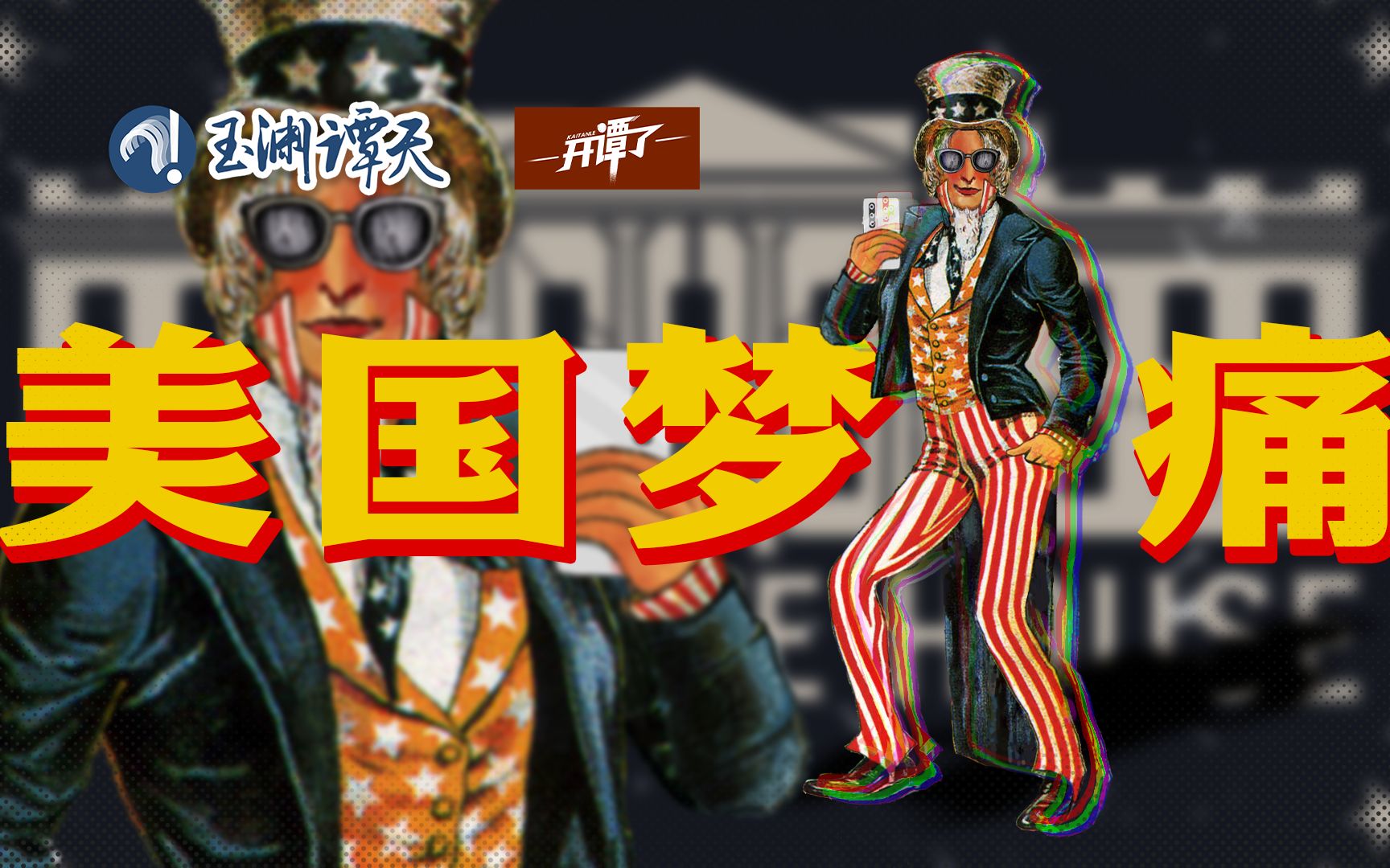 【开谭了】不是吧不是吧？给美国写了首RAP，我上头了？