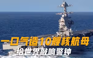 航母大国！直接造10艘核航母，军方下令不得延误，给世界敲响警钟