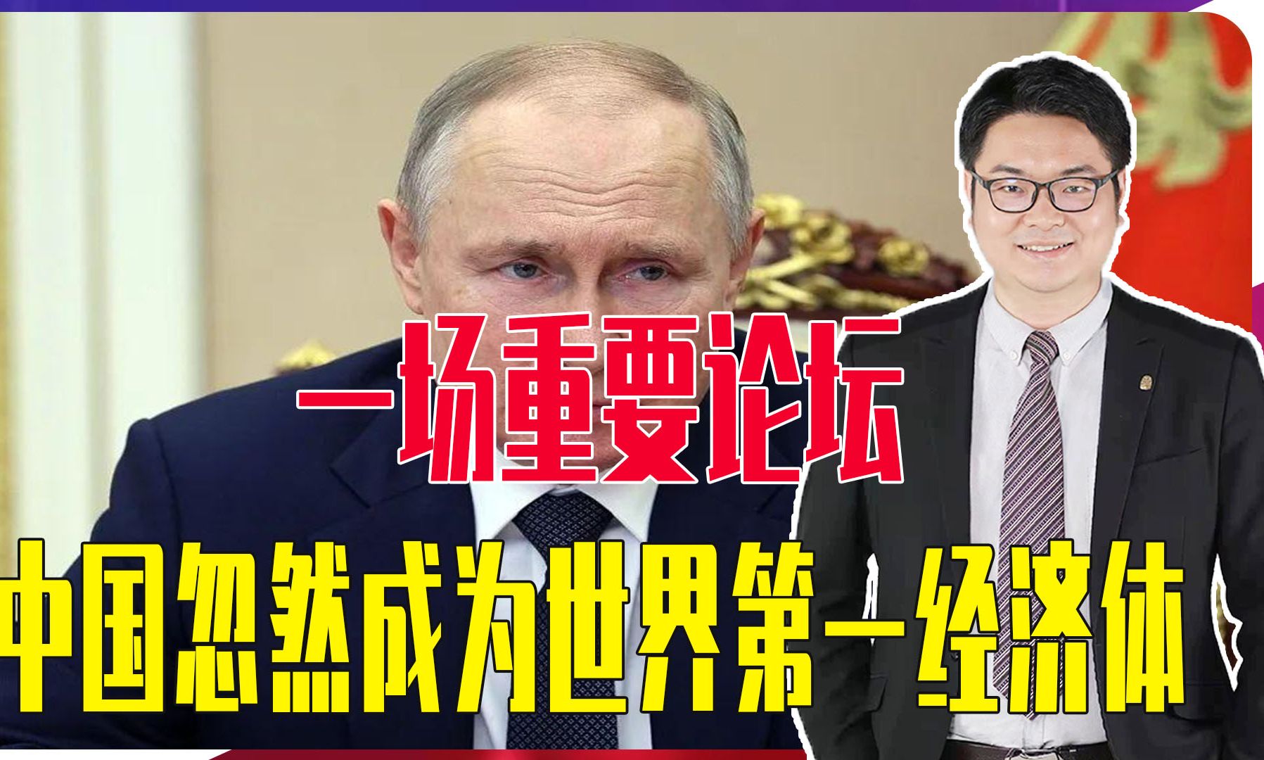 一场重要论坛，中国忽然成为世界第一经济体，并且遥遥领先美国