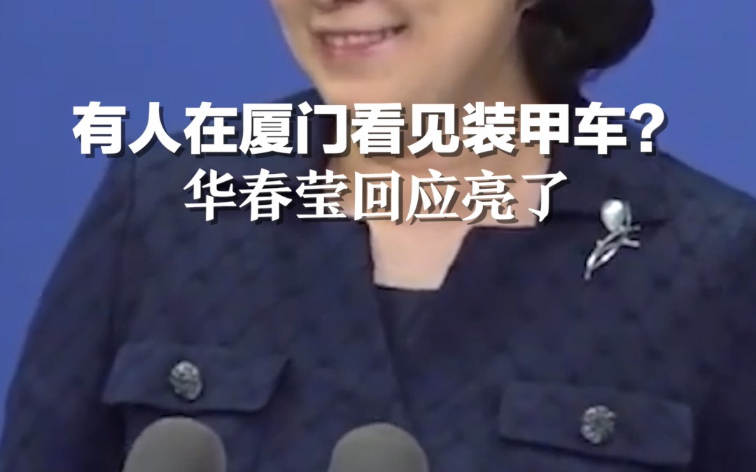 外媒称有人看见厦门出现装甲车，华春莹回应亮了。（中国日报）
