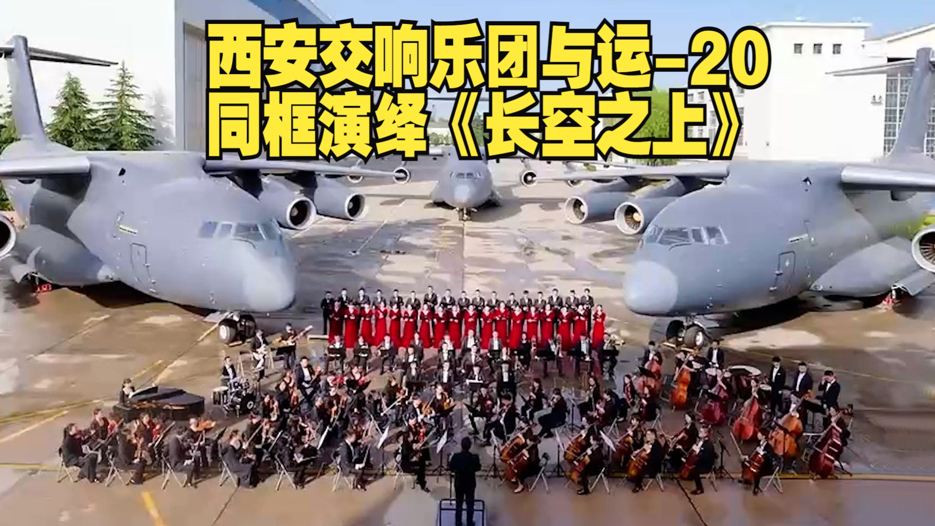 西安交响乐团与运-20同框演绎《长空之上》