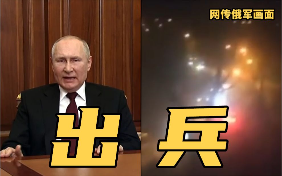 出兵！普京宣布承认乌东地区两“共和国”，并派俄军“维护和平”