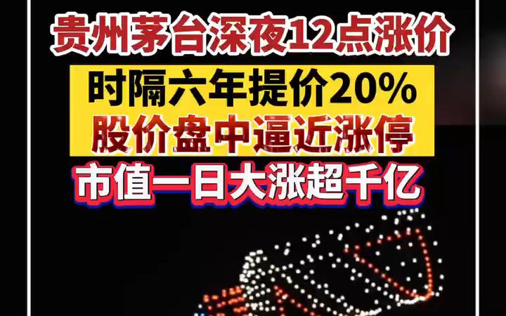 时隔近六年茅台酒再提价20%！业绩影响几何？其他白酒会跟涨吗