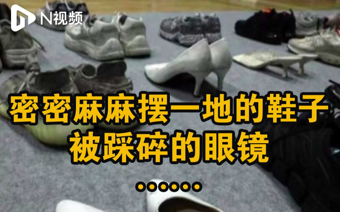 韩踩踏事故失物招领处画面曝光：鞋子摆满一地，有眼镜被踩碎