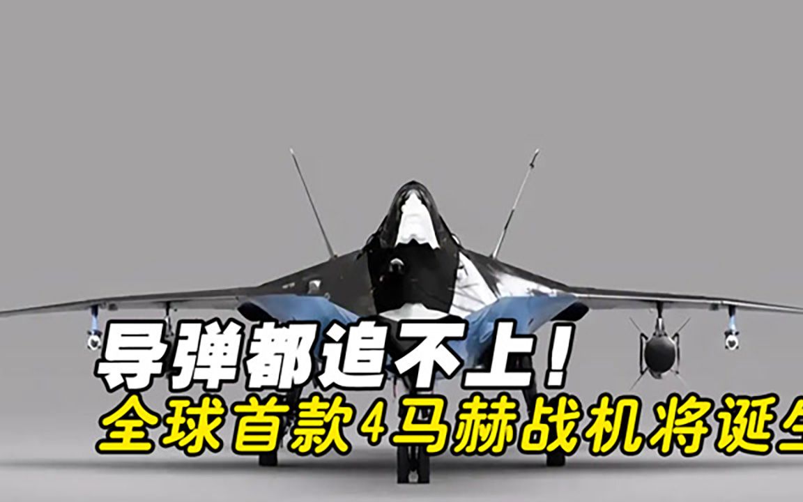 导弹都追不上！全球首款4马赫战机将诞生，米格41将用于卫星打击