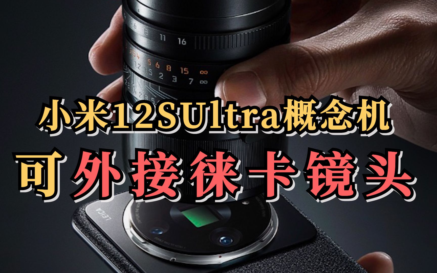 小米12SUltra概念机可外接徕卡镜头
