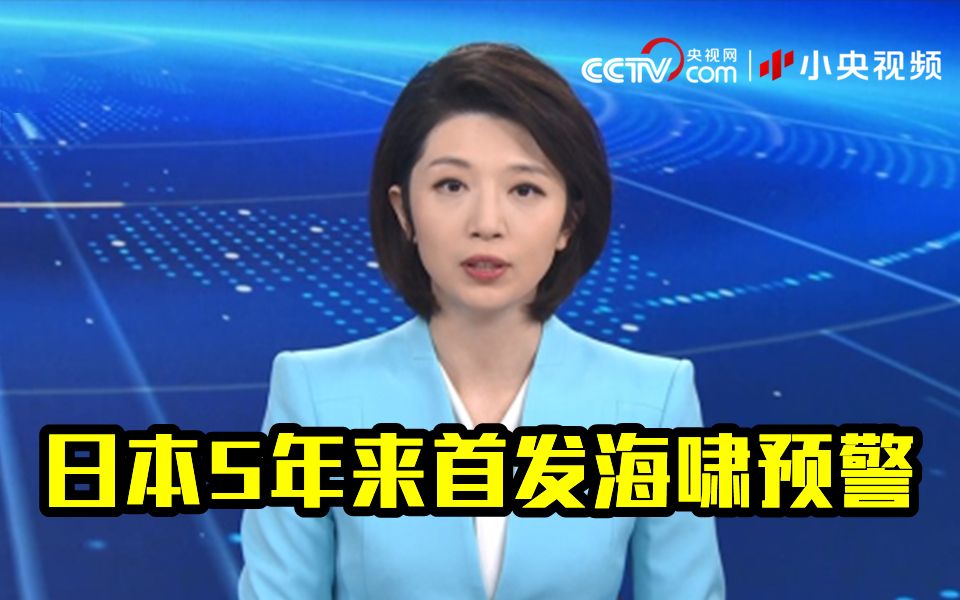 日本5年来首发海啸预警
