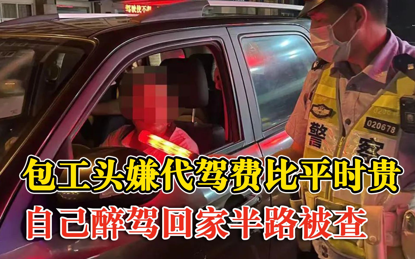 包工头嫌代驾贵50元醉驾回家被查：曾酒驾被扣驾照，刚拿回没多久