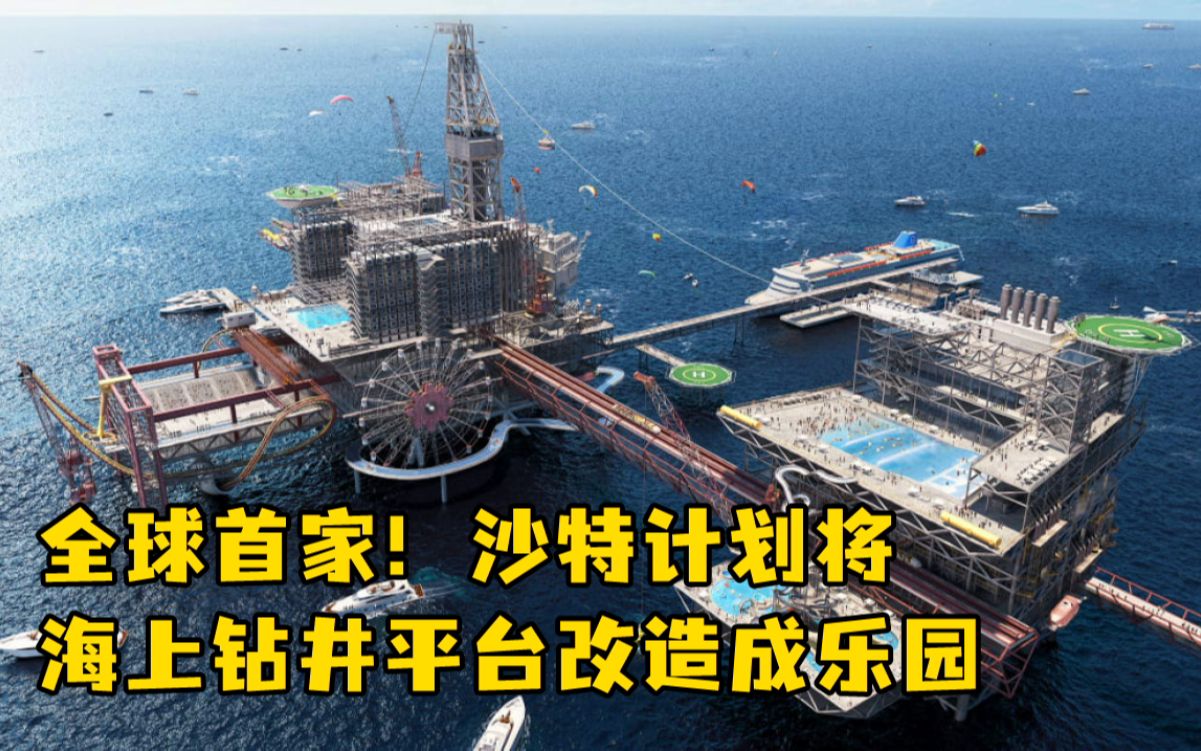 全球首家！沙特计划将海上钻井平台改造成乐园