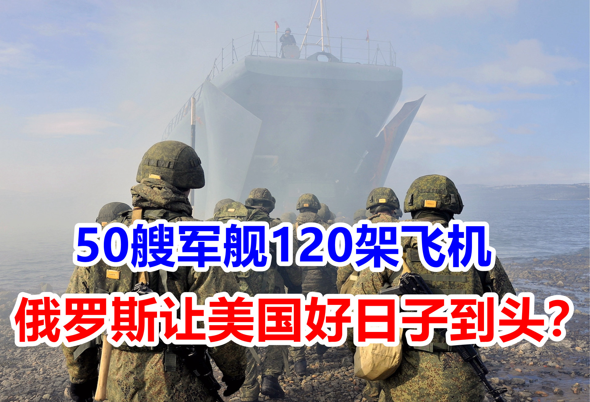 50艘军舰120架飞机！俄罗斯乘胜追击，美国的好日子到头了？