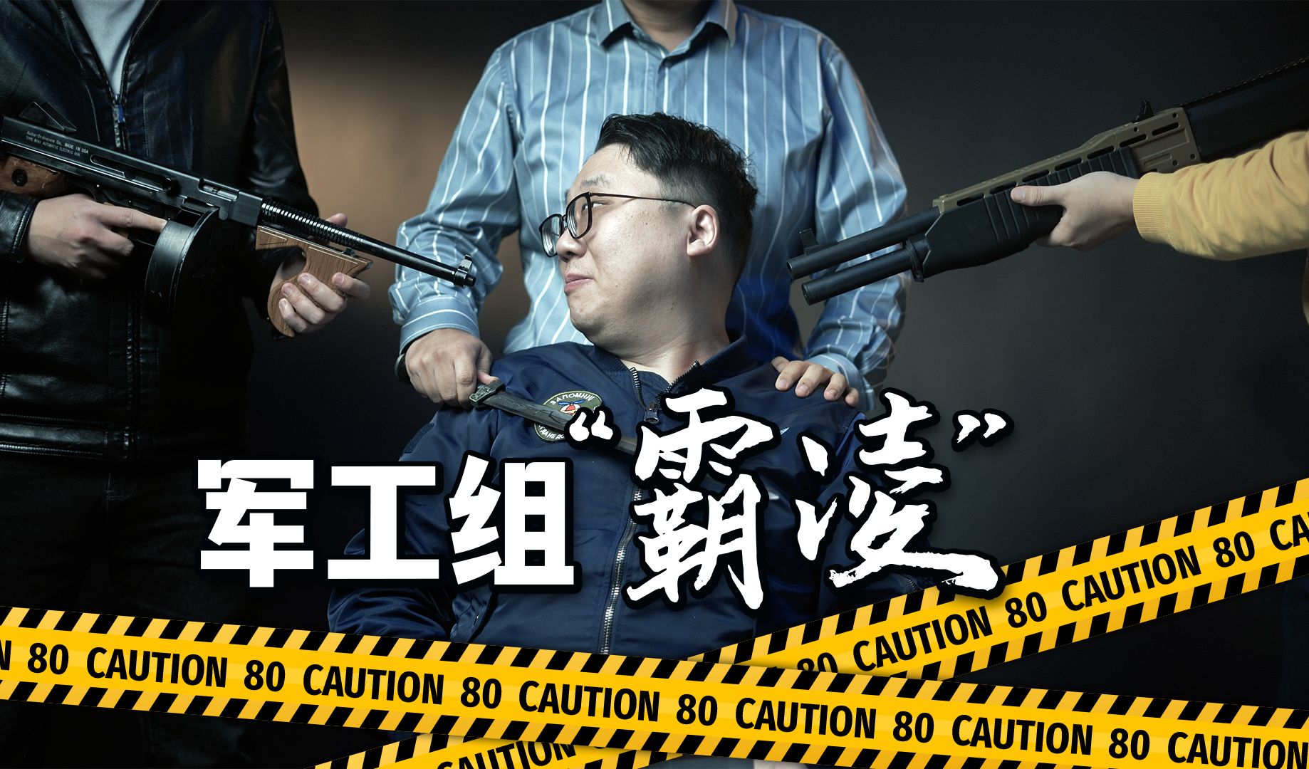 观网绝密画面曝光，揭秘军工组“霸凌”的冰山一角