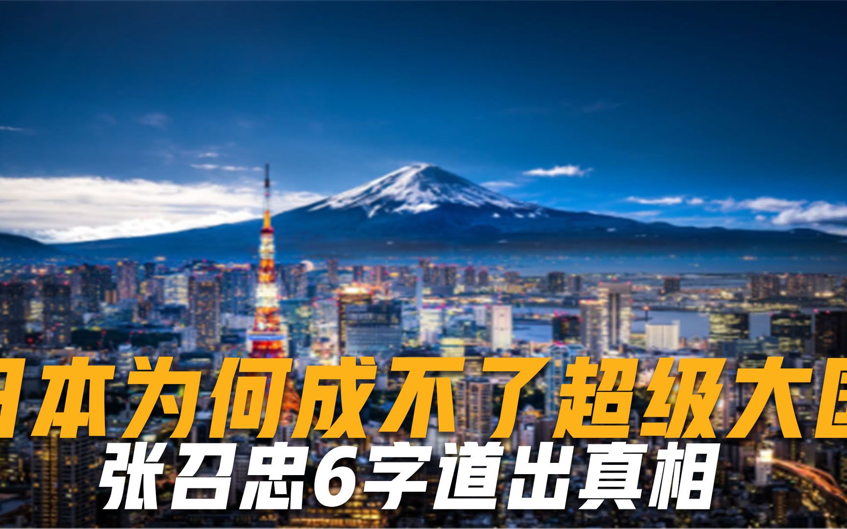 日本科技如此发达，为何永远成不了超级大国？张召忠6字道出真相