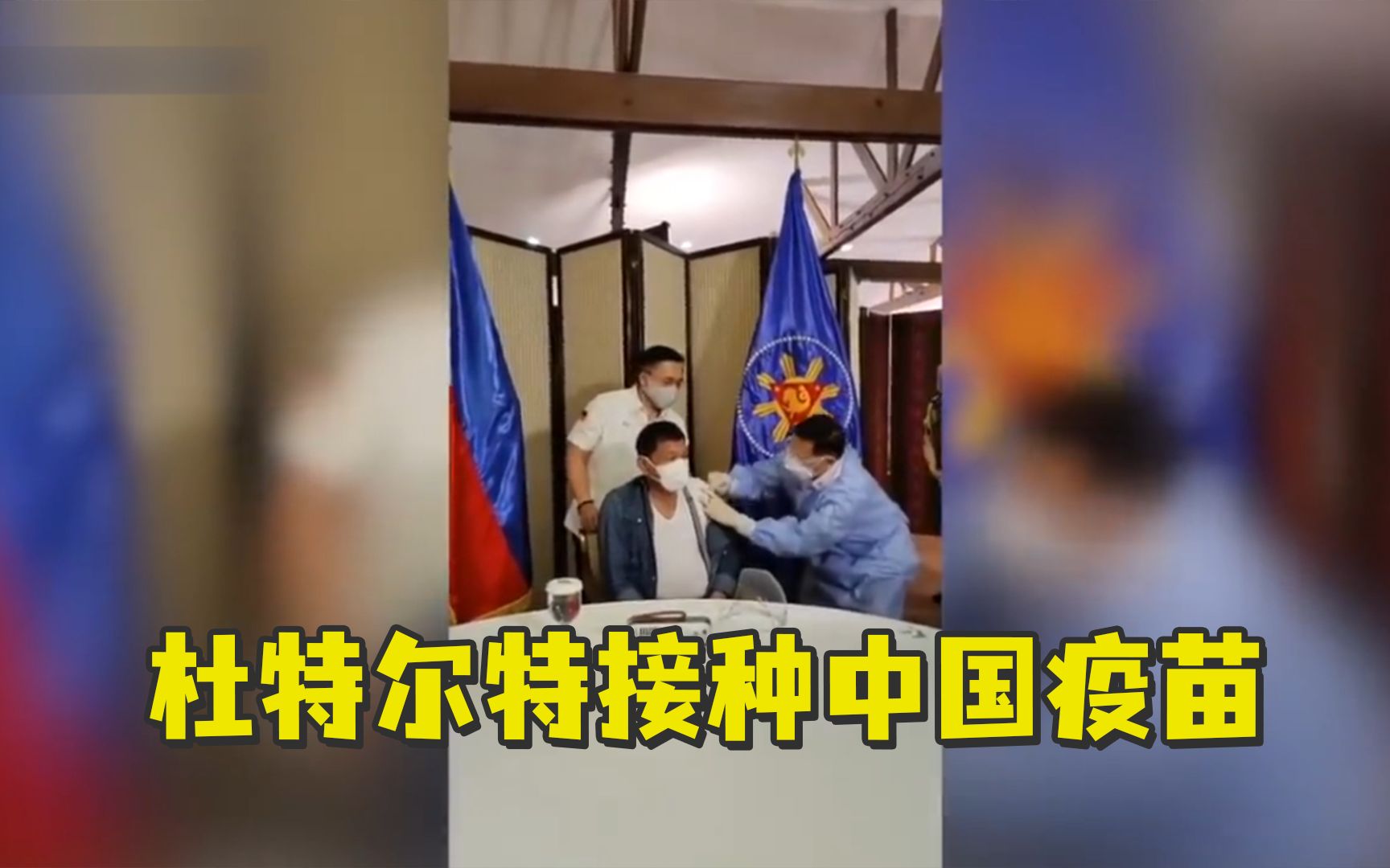 杜特尔特接种中国疫苗：很久以前就在期待打这一针