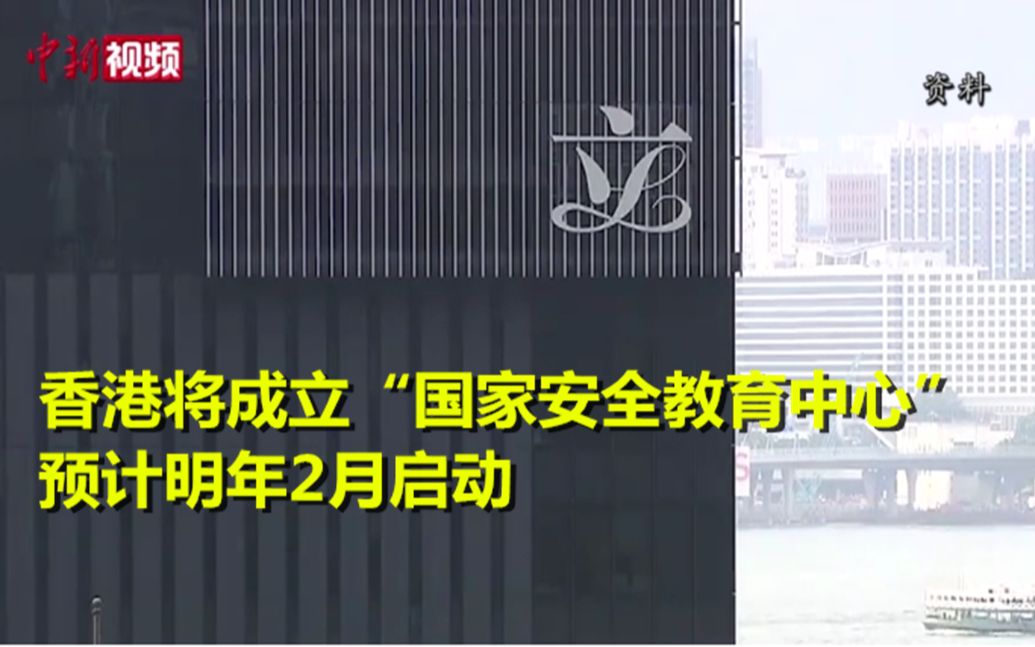 香港将成立“国家安全教育中心” 预计明年2月启动