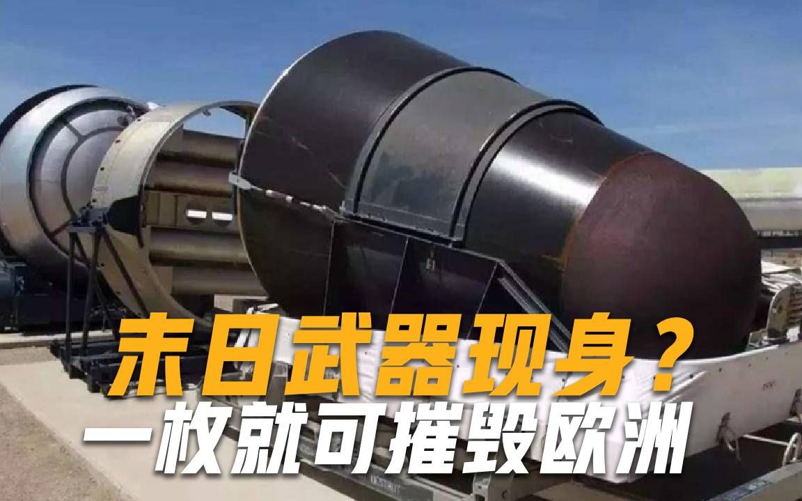 “末日武器”亮相，威力比沙皇氢弹还要猛！一枚就可打击整个欧洲