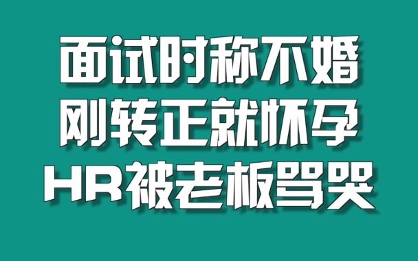 面试时称不婚，刚转正就怀孕，HR被老板骂哭