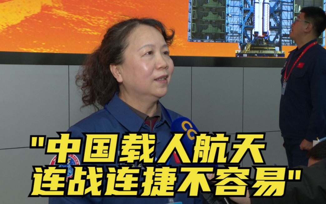 黄伟芬：中国载人航天连战连捷不容易！