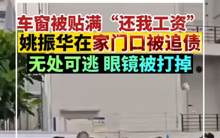 车窗被贴满“还我工资”，姚振华在家门口被追债