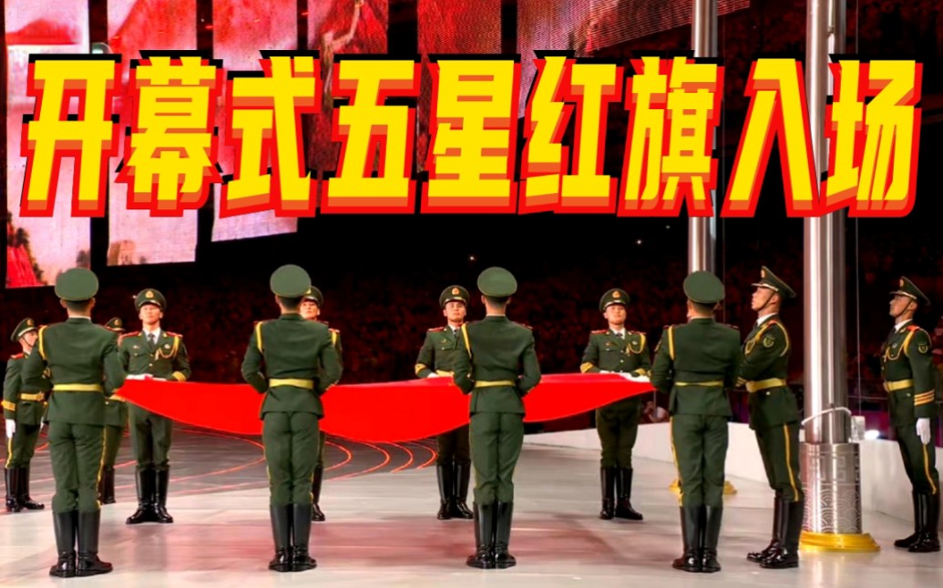 开幕式入场BGM是我爱你中国