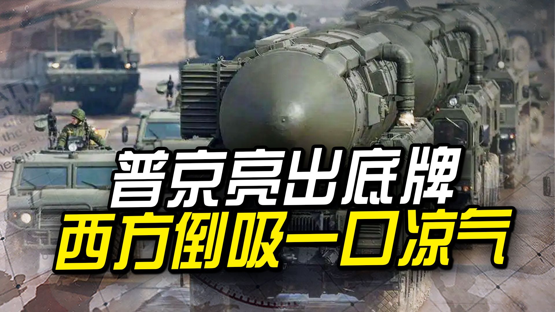 关键时刻，普京亮出一张底牌，敲打北约