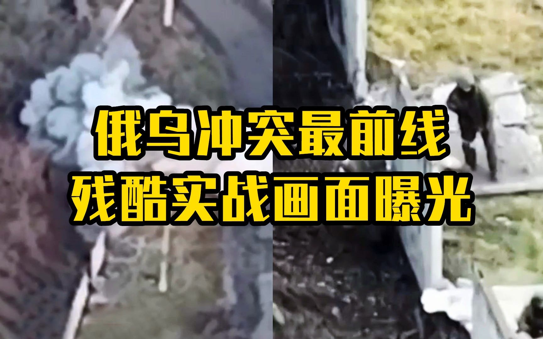 俄乌冲突最前线残酷实战画面曝光！