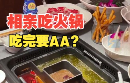 女子相亲吃千元火锅被要求AA：不能理解，转完账就拉黑了
