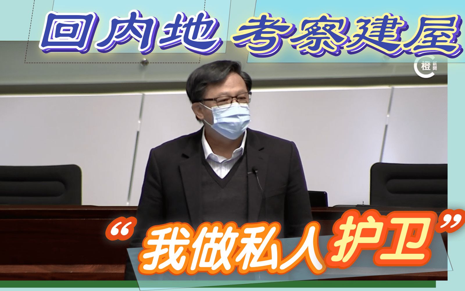 何君尧邀房屋局局长回内地考察，寻找快速建公屋方法
