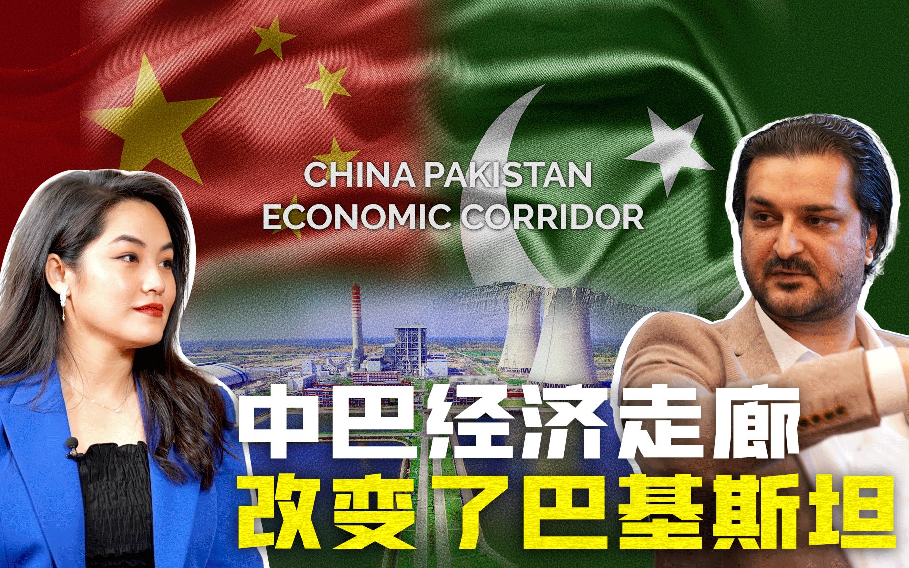 巴基斯坦学者：中巴经济走廊改变了巴基斯坦