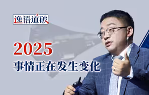 2025来了，还有多少惊吓和惊喜是我们想不到的【逸语道破】