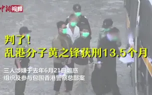 判了！乱港分子黄之锋获刑13.5个月