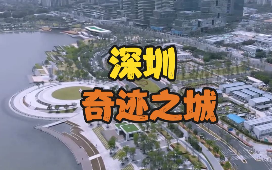 深圳，奇迹之城