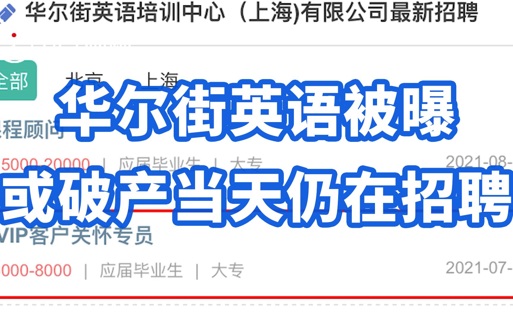 华尔街英语被曝或破产当天仍在招聘：含客户关怀专员、在线中文教师等职位