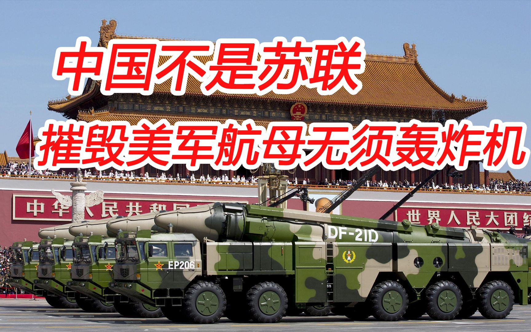 中国不是苏联，摧毁美军航母无须轰炸机；印太战略注定失败