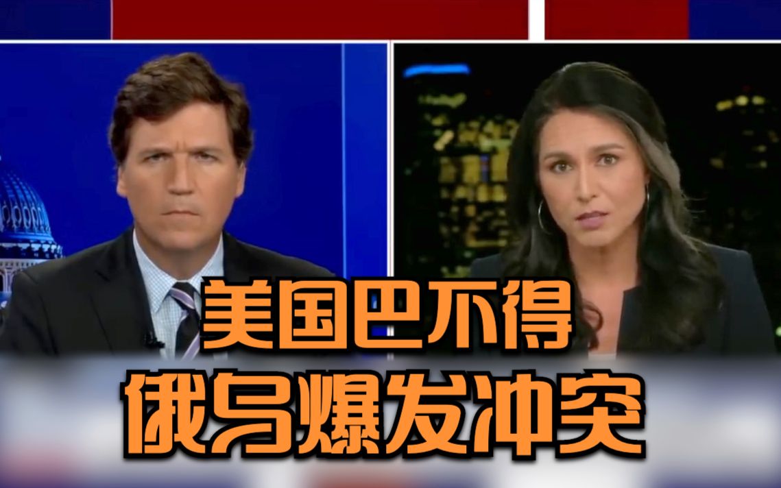 美前议员：为了私利，拜登政府巴不得俄乌爆发冲突