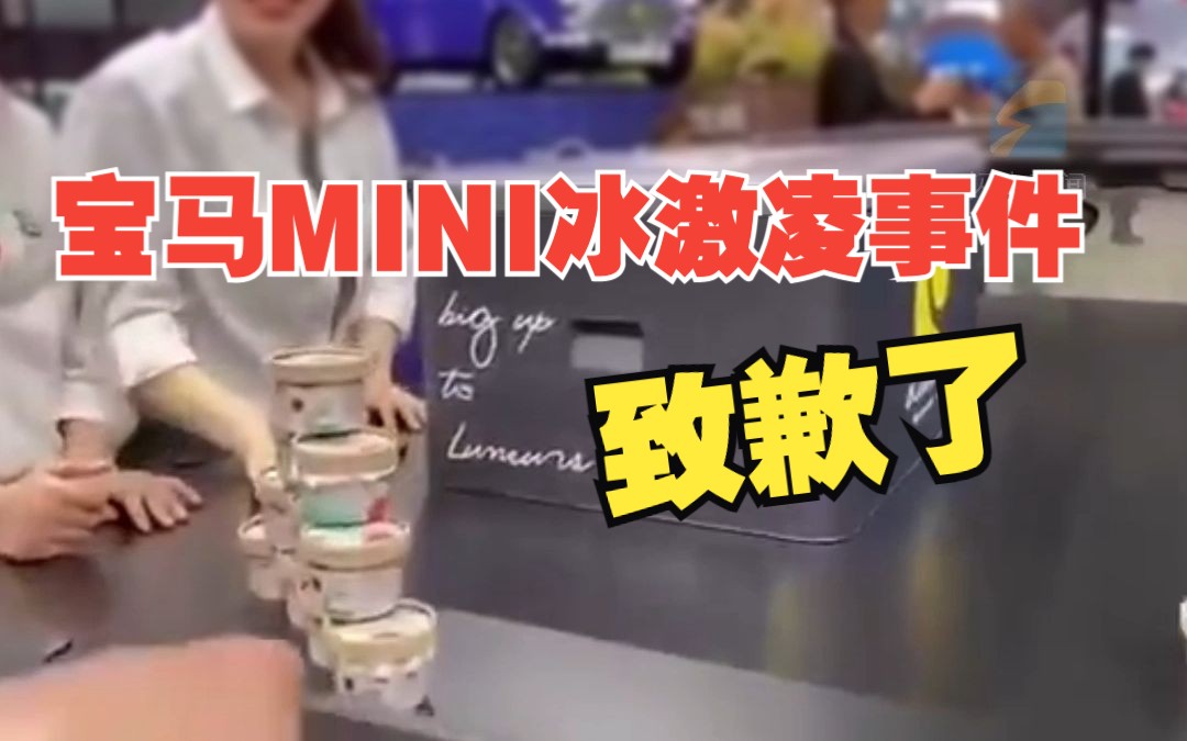 宝马MINI致歉冰淇淋事件 内部管理不细致 工作人员失职