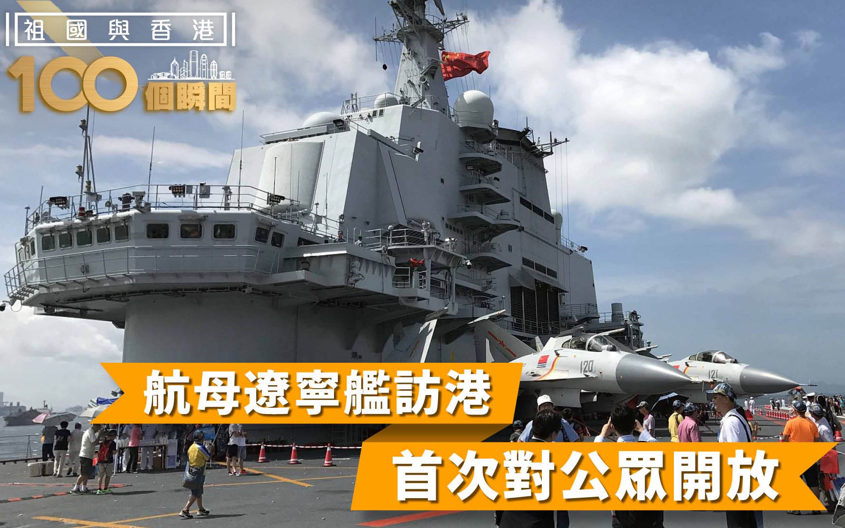 祖国与香港100个瞬间 | 航母辽宁舰访港，首次对公众开放