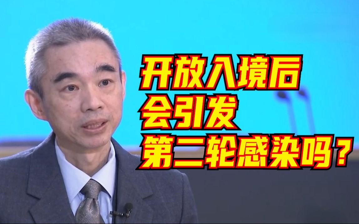 新冠病毒感染“乙类乙管”今起正式实施，吴尊友回应：开放入境后会引发第二轮感染吗？