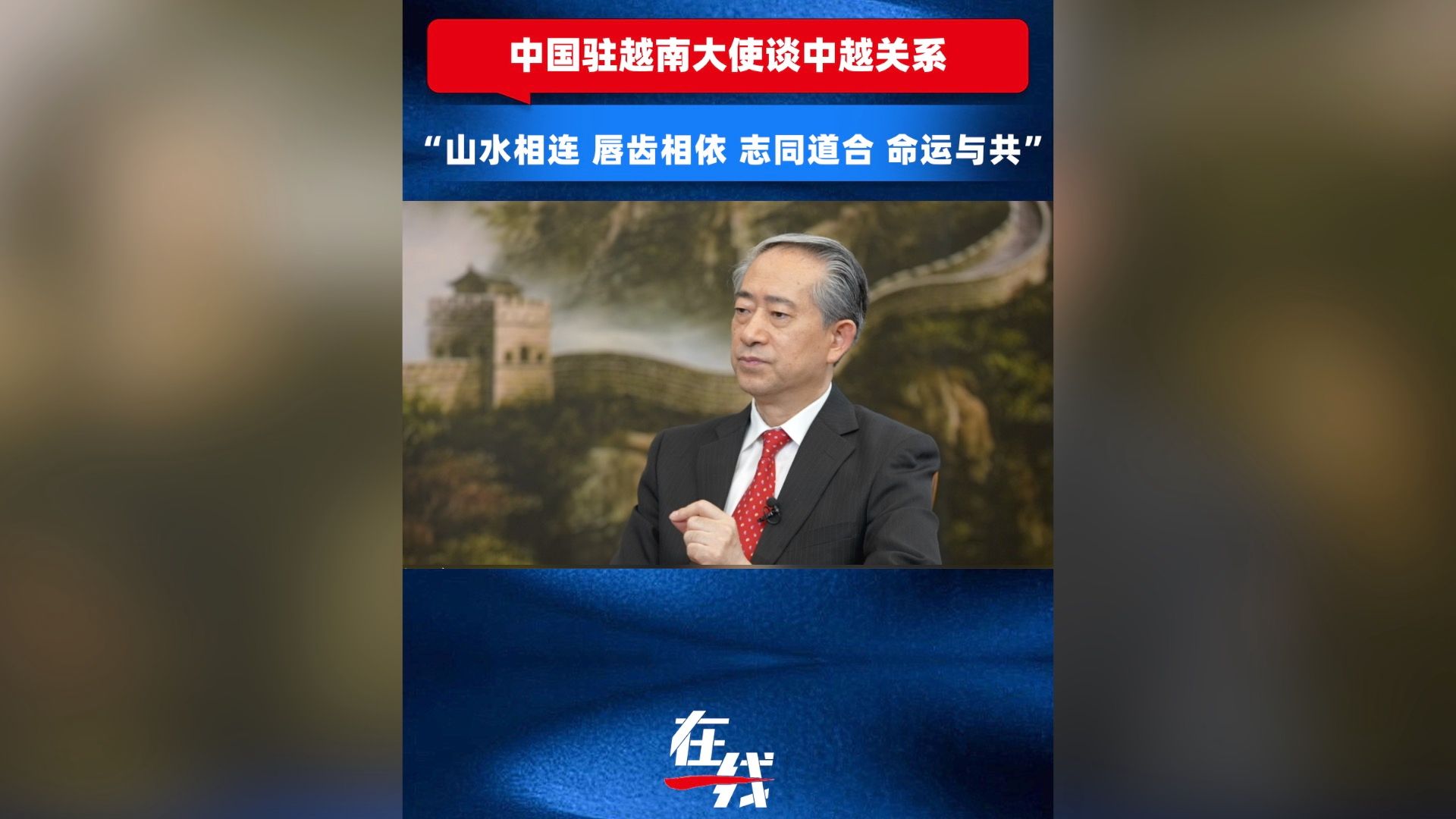 中国驻越南大使十六字形容中越关系