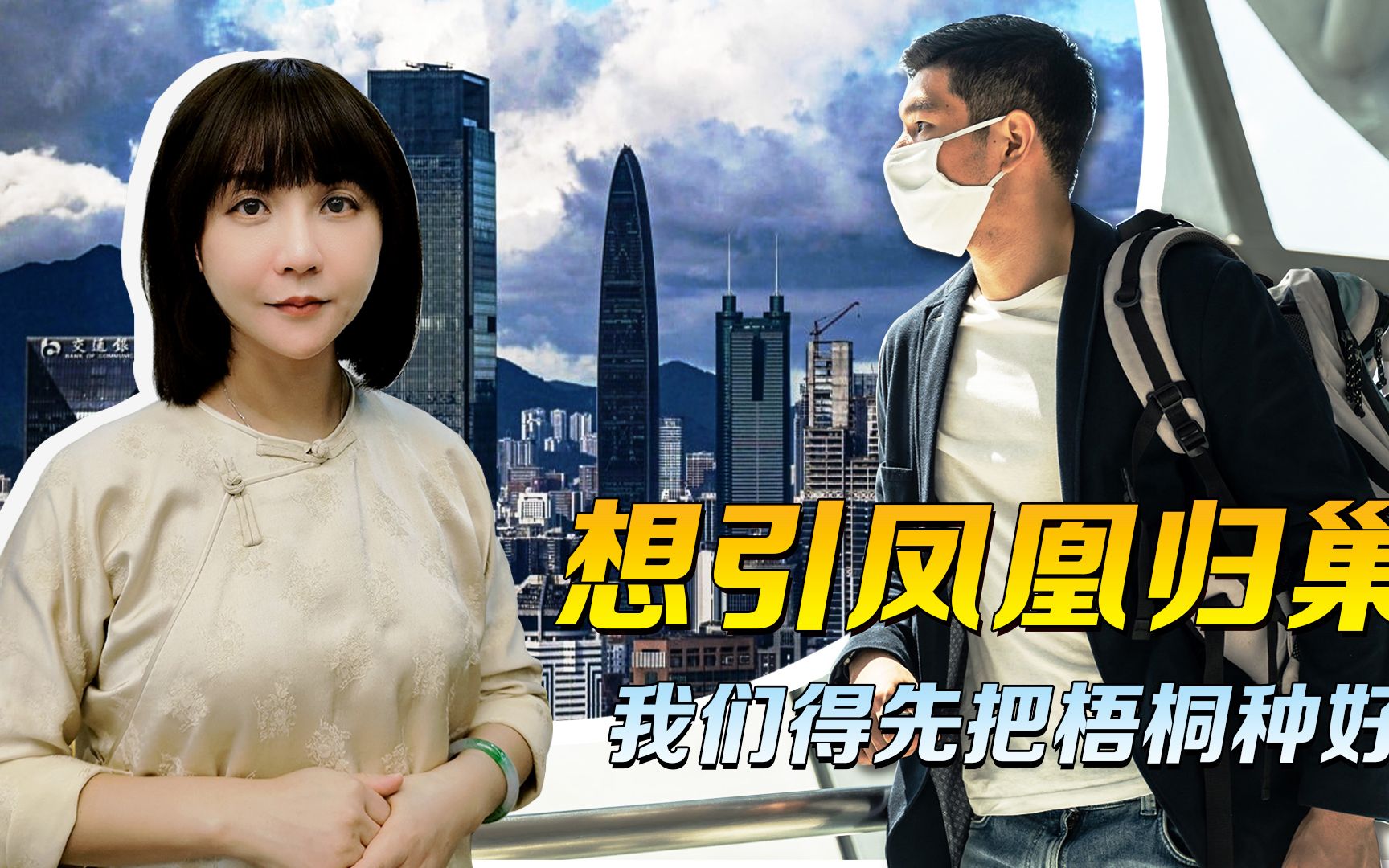 外流的人才，骂是骂不回来的，想引凤凰归巢，我们得先把梧桐种好