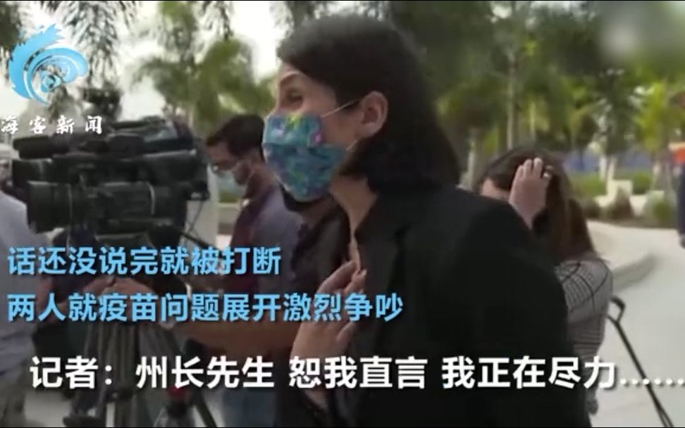 美记者询问街头打疫苗乱象 话未说完被州长回怼：你是要演讲吗？