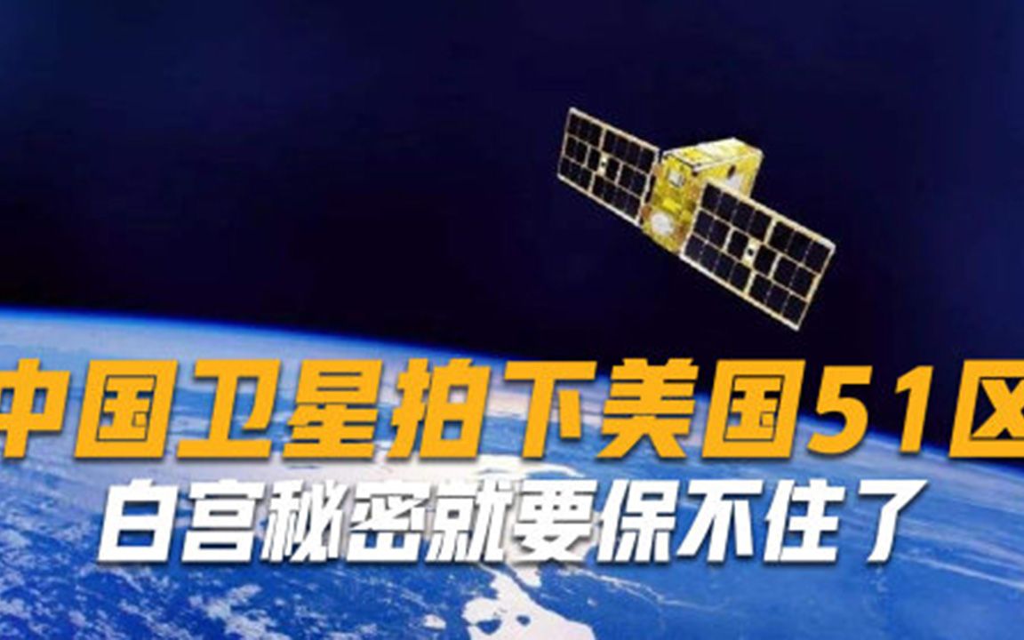 中国卫星拍下美国51区，绝密军事基地曝光白宫秘密就要保不住了