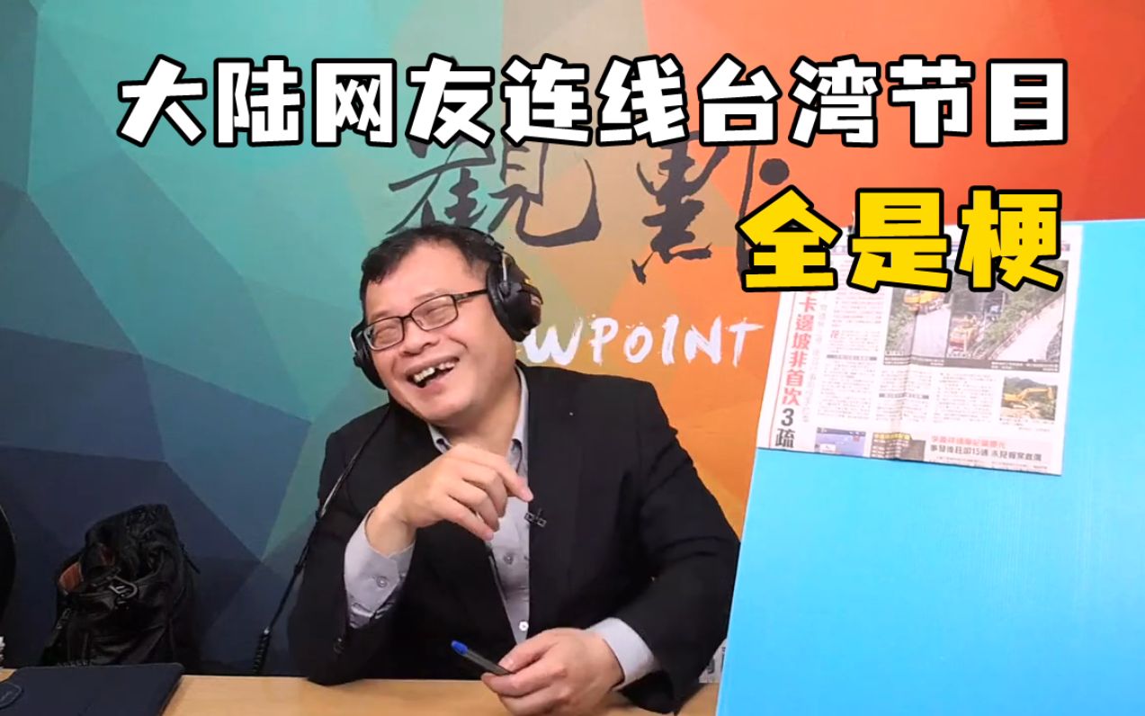 大陆网友连线全是梗：暗讽民进党当局只看颜色，官员也不行