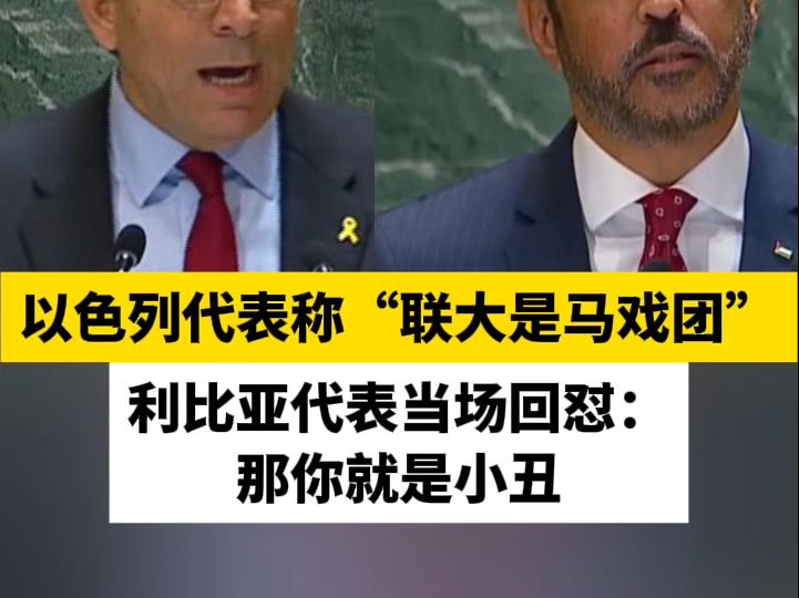 以色列代表称“联大是马戏团”，利比亚代表当场回怼：那你就是小丑
