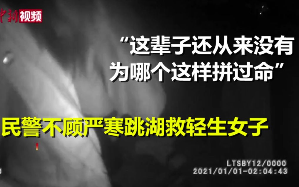 民警跳湖救轻生女子：这辈子还从来没有为哪个这样拼过命