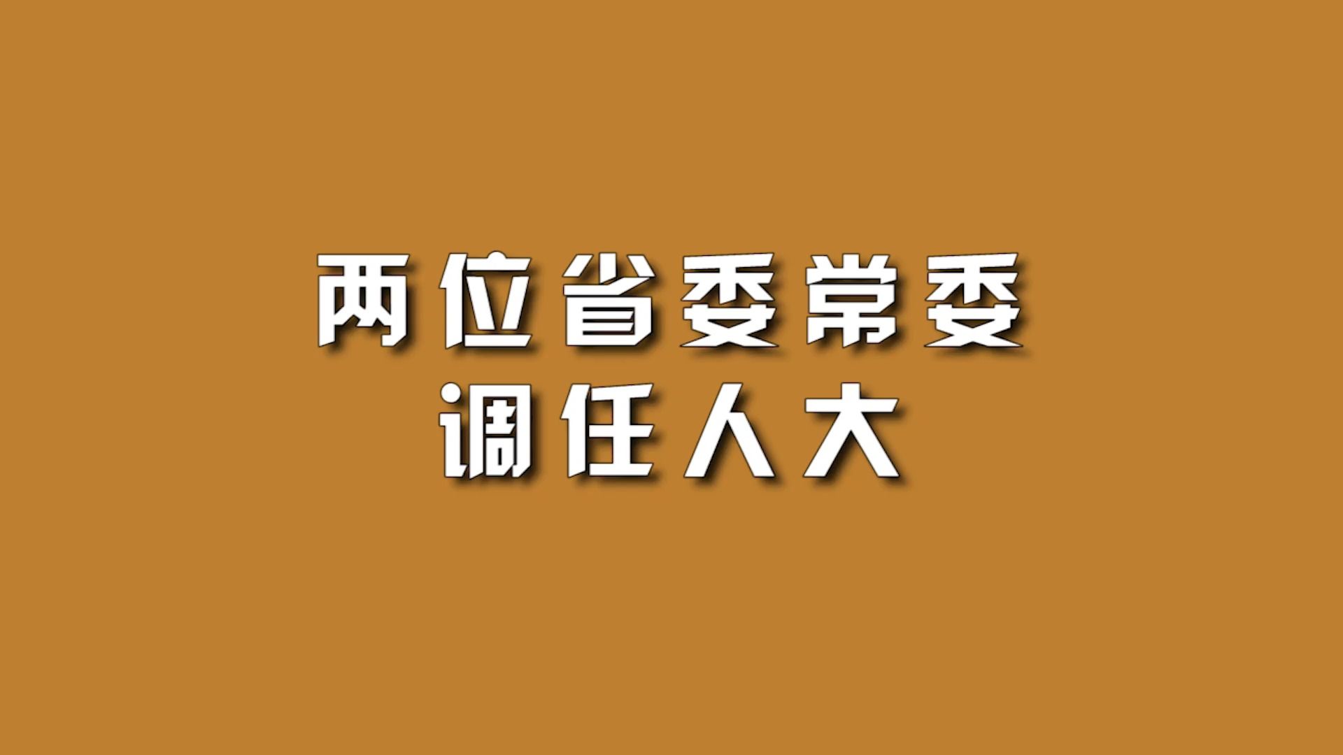 两位省委常委，调任人大